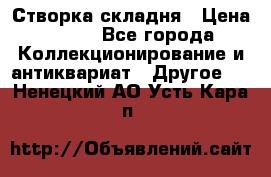 Створка складня › Цена ­ 700 - Все города Коллекционирование и антиквариат » Другое   . Ненецкий АО,Усть-Кара п.